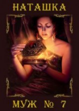читать Муж номер семь