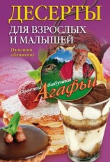 читать Десерты для взрослых и малышей. Пальчики оближешь!