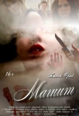 читать Магнит