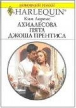 читать Ахиллесова пята Джоша Прентиса