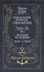 читать Жизнь и пиратские приключения славного капитана Сингльтона
