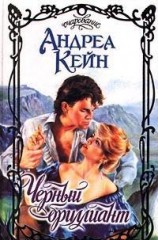 читать Черный бриллиант