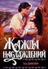 читать Жажда наслаждений