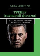 читать ТРЕНЕР (сценарий фильма). 4-я серия. Лучший спортсмен всех времен! Сын полка