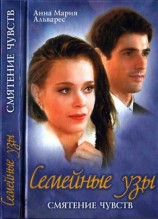 читать Семейные узы. Смятение чувств