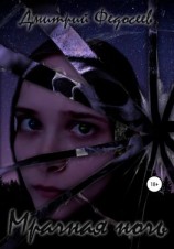 читать Мрачная ночь