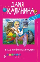 читать Вальс влюбленных попугаев