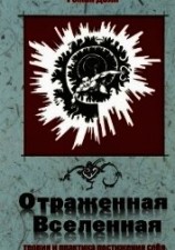 читать Отраженная Вселенная