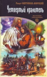 читать Мирский   Четвертый хранитель