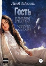 читать Гость моих снов