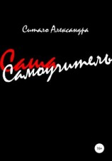 читать Самоучитель, или Сашаучитель