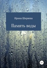 читать Память воды