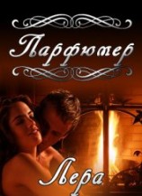 читать Парфюмер