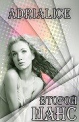 читать Второй шанс: 