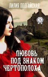 читать Любовь под знаком Чертополоха