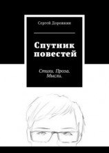 читать Спутник повестей. Стихи. Проза. Мысли.