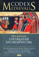 читать Соглядатай Его Величества