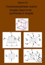 читать Осесимметричная задача теории упругости: проблемы в теории