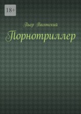 читать Порнотриллер