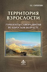 читать Территория взрослости: горизонты саморазвития во взрослом возрасте