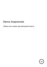 читать Собака как символ ура-демократичности