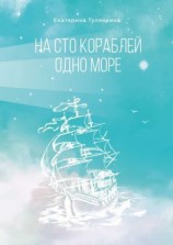 читать На сто кораблей одно море