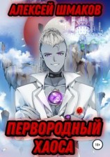 читать Первородный хаоса