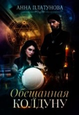 читать Обещанная колдуну