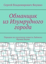 читать Обманщик из Изумрудного города. Пародия на сказочную повесть Лаймена Фрэнка Баума