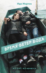 читать Время. Ветер. Вода