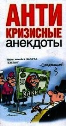 читать Антикризисные анекдоты