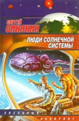 читать Люди Солнечной системы (сборник)