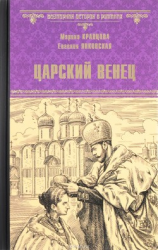 читать Царский венец