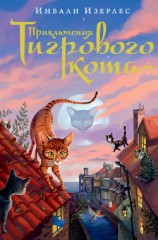 читать Приключения Тигрового кота