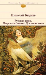 читать Русская идея. Миросозерцание Достоевского (сборник)