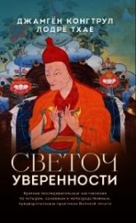 читать Светоч уверенности. Краткие последовательные наставления по четырем, основным и непосредственным, пр