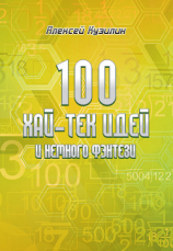 читать 100 хай-тек идей и немного фэнтези