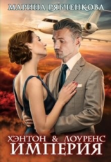 читать Хэнтон & Лоуренс. Империя