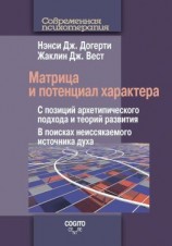 читать Матрица и потенциал характера. С позиций архетипического подхода и теорий развития. В поисках неиссякаемого источника духа
