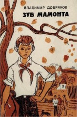 читать Зуб мамонта