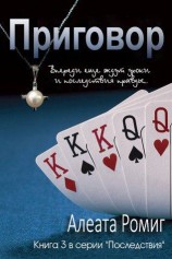 читать Приговор. Книга 3