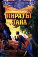 читать Пираты Зана