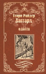 читать Одиссей. Владычица Зари (сборник)