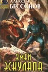 читать Змеи Эскулапа