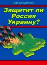 читать Защитит ли Россия Украину?