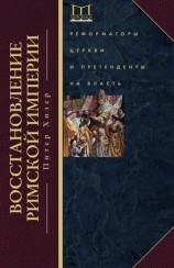 читать Восстановление Римской империи. Реформаторы Церкви и претенденты на власть