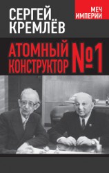 читать Атомный конструктор №1
