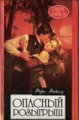 читать Опасный розыгрыш