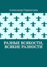 читать Разные всякости, всякие разности