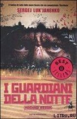 читать I guardiani della notte